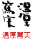 印面のデザイン：177