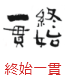 印面のデザイン：185