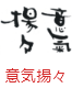 印面のデザイン：188