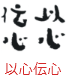 印面のデザイン：190