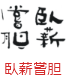 印面のデザイン：191