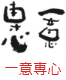 印面のデザイン：192