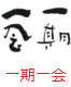 印面のデザイン：194