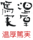 印面のデザイン：196