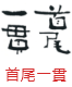 印面のデザイン：200