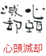 印面のデザイン：205