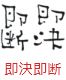 印面のデザイン：209