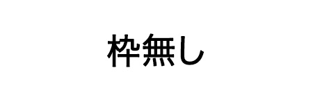 枠無し