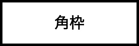 角枠