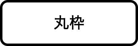 丸枠