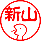 巳