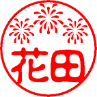 花火