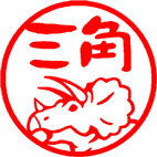 トリケラトプス