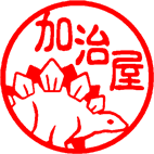 ステゴサウルス