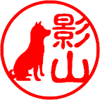イヌ
