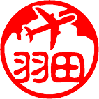 飛行機