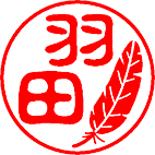 羽根