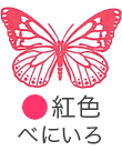 いろもよう：紅色（べにいろ）