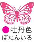 いろもよう：牡丹色（ぼたんいろ）