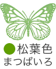 いろもよう：松葉色（まつばいろ）