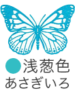 いろもよう：浅葱色（あさぎいろ）