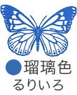 いろもよう：瑠璃色（るりいろ）