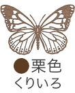 いろもよう：栗色（くりいろ）