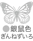 いろもよう：銀鼠色（ぎんねずいろ）
