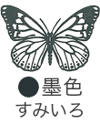いろもよう：墨色（すみいろ）