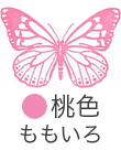 いろもよう：桃色（ももいろ）
