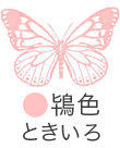 いろもよう：鴇色（ときいろ）