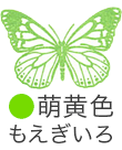 いろもよう：萌黄色（もえぎいろ）