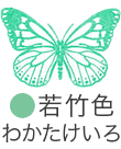 いろもよう：若竹色（わかたけいろ）