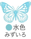 いろもよう：水色（みずいろ）