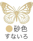 いろもよう：砂色（すないろ）