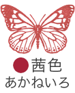 いろもよう：茜色（あかねいろ）
