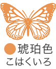 いろもよう：琥珀色（こはくいろ）
