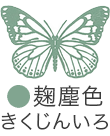 いろもよう：麹塵色（きくじんいろ）