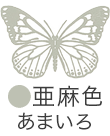 いろもよう：亜麻色（あまいろ）