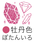 いろもよう：牡丹色（ぼたんいろ）