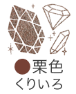 いろもよう：栗色（くりいろ）