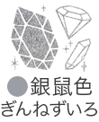 いろもよう：銀鼠色（ぎんねずいろ）