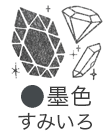いろもよう：墨色（すみいろ）