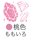 いろもよう：桃色（ももいろ）