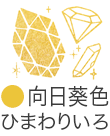 いろもよう：向日葵色（ひまわりいろ）