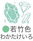 いろもよう：若竹色（わかたけいろ）