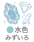 いろもよう：水色（みずいろ）