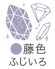 いろもよう：藤色（ふじいろ）