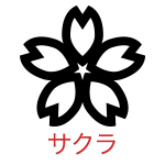 サクラ