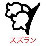 スズラン